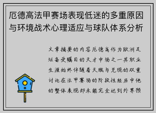 厄德高法甲赛场表现低迷的多重原因与环境战术心理适应与球队体系分析 厄德高法甲赛场表现低迷的多重原因与环境战术心理适应与球队体系分析