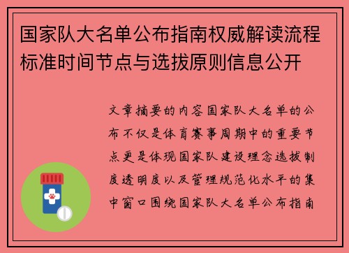 国家队大名单公布指南权威解读流程标准时间节点与选拔原则信息公开 国家队大名单公布指南权威解读流程标准时间节点与选拔原则信息公开