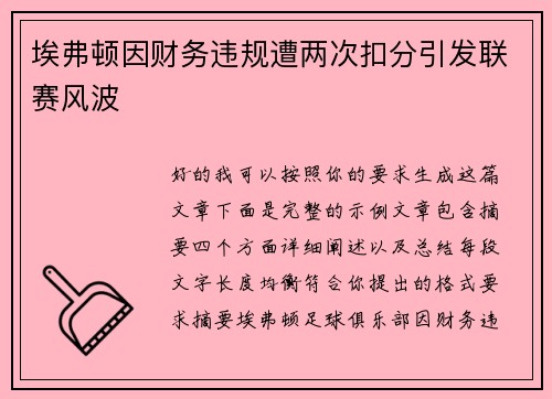 埃弗顿因财务违规遭两次扣分引发联赛风波 埃弗顿因财务违规遭两次扣分引发联赛风波