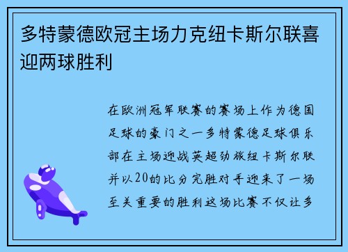 多特蒙德欧冠主场力克纽卡斯尔联喜迎两球胜利 多特蒙德欧冠主场力克纽卡斯尔联喜迎两球胜利