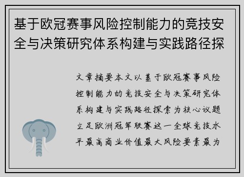 基于欧冠赛事风险控制能力的竞技安全与决策研究体系构建与实践路径探索 基于欧冠赛事风险控制能力的竞技安全与决策研究体系构建与实践路径探索
