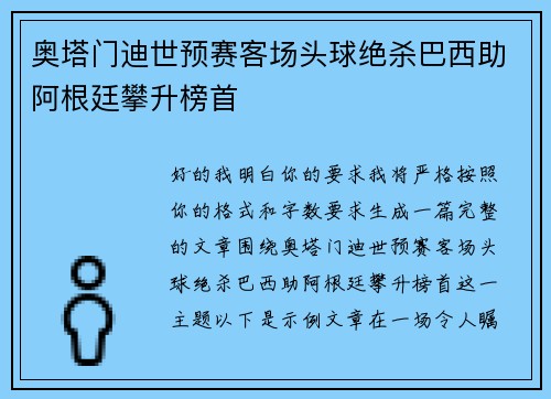 奥塔门迪世预赛客场头球绝杀巴西助阿根廷攀升榜首 奥塔门迪世预赛客场头球绝杀巴西助阿根廷攀升榜首