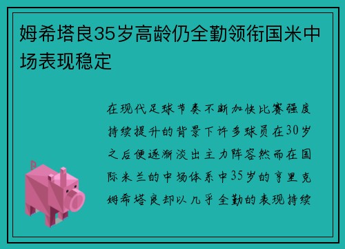 姆希塔良35岁高龄仍全勤领衔国米中场表现稳定 姆希塔良35岁高龄仍全勤领衔国米中场表现稳定