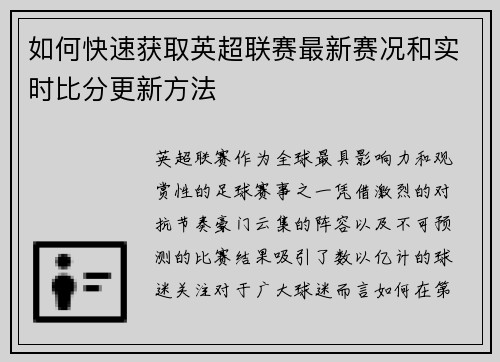 如何快速获取英超联赛最新赛况和实时比分更新方法 如何快速获取英超联赛最新赛况和实时比分更新方法