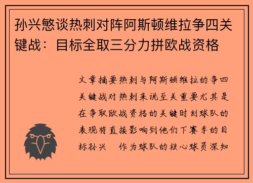 孙兴慜谈热刺对阵阿斯顿维拉争四关键战:目标全取三分力拼欧战资格 孙兴慜谈热刺对阵阿斯顿维拉争四关键战:目标全取三分力拼欧战资格