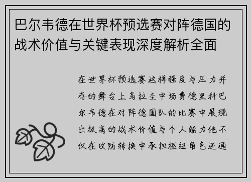 巴尔韦德在世界杯预选赛对阵德国的战术价值与关键表现深度解析全面 巴尔韦德在世界杯预选赛对阵德国的战术价值与关键表现深度解析全面