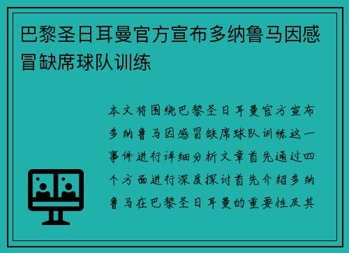 巴黎圣日耳曼官方宣布多纳鲁马因感冒缺席球队训练 巴黎圣日耳曼官方宣布多纳鲁马因感冒缺席球队训练