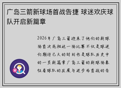 广岛三箭新球场首战告捷 球迷欢庆球队开启新篇章 广岛三箭新球场首战告捷 球迷欢庆球队开启新篇章