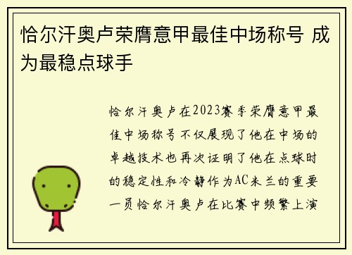 恰尔汗奥卢荣膺意甲最佳中场称号 成为最稳点球手 恰尔汗奥卢荣膺意甲最佳中场称号 成为最稳点球手