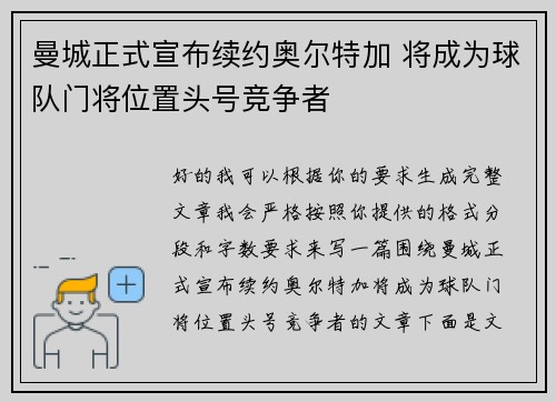 曼城正式宣布续约奥尔特加 将成为球队门将位置头号竞争者 曼城正式宣布续约奥尔特加 将成为球队门将位置头号竞争者