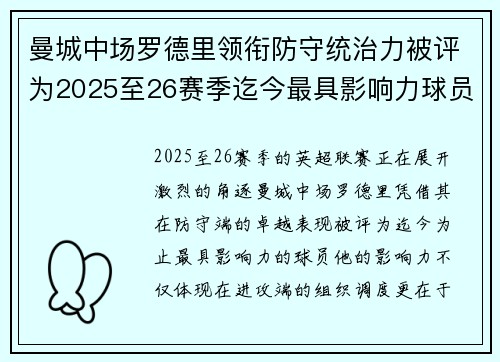 曼城中场罗德里领衔防守统治力被评为2025至26赛季迄今最具影响力球员 曼城中场罗德里领衔防守统治力被评为2025至26赛季迄今最具影响力球员