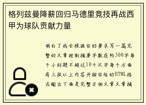格列兹曼降薪回归马德里竞技再战西甲为球队贡献力量 格列兹曼降薪回归马德里竞技再战西甲为球队贡献力量