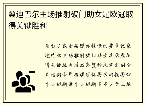 桑迪巴尔主场推射破门助女足欧冠取得关键胜利 桑迪巴尔主场推射破门助女足欧冠取得关键胜利