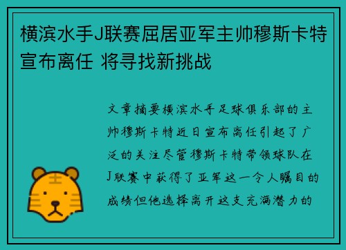 横滨水手J联赛屈居亚军主帅穆斯卡特宣布离任 将寻找新挑战 横滨水手J联赛屈居亚军主帅穆斯卡特宣布离任 将寻找新挑战