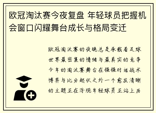 欧冠淘汰赛今夜复盘 年轻球员把握机会窗口闪耀舞台成长与格局变迁 欧冠淘汰赛今夜复盘 年轻球员把握机会窗口闪耀舞台成长与格局变迁