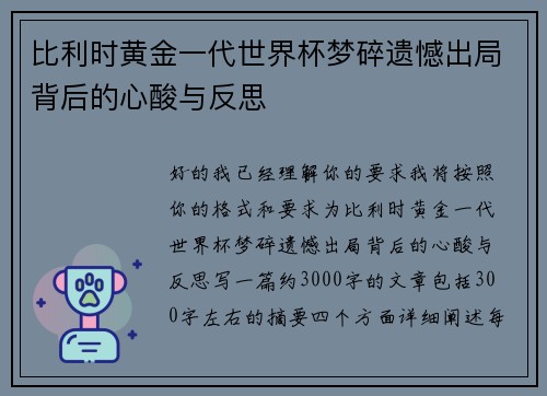 比利时黄金一代世界杯梦碎遗憾出局背后的心酸与反思 比利时黄金一代世界杯梦碎遗憾出局背后的心酸与反思
