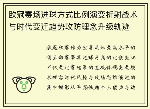 欧冠赛场进球方式比例演变折射战术与时代变迁趋势攻防理念升级轨迹 欧冠赛场进球方式比例演变折射战术与时代变迁趋势攻防理念升级轨迹