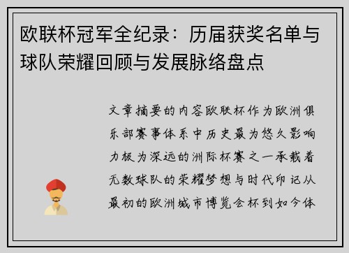 欧联杯冠军全纪录:历届获奖名单与球队荣耀回顾与发展脉络盘点 欧联杯冠军全纪录:历届获奖名单与球队荣耀回顾与发展脉络盘点