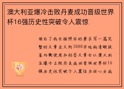 澳大利亚爆冷击败丹麦成功晋级世界杯16强历史性突破令人震惊 澳大利亚爆冷击败丹麦成功晋级世界杯16强历史性突破令人震惊