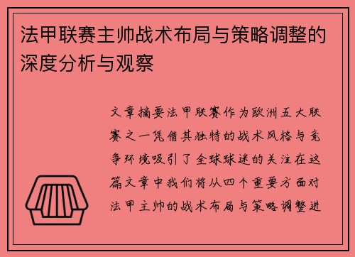 法甲联赛主帅战术布局与策略调整的深度分析与观察 法甲联赛主帅战术布局与策略调整的深度分析与观察
