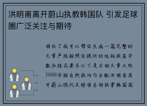 洪明甫离开蔚山执教韩国队 引发足球圈广泛关注与期待 洪明甫离开蔚山执教韩国队 引发足球圈广泛关注与期待