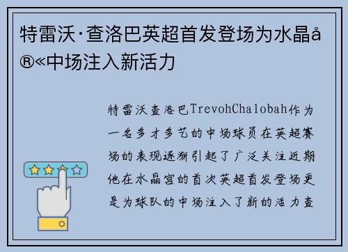 特雷沃·查洛巴英超首发登场为水晶宫中场注入新活力 特雷沃·查洛巴英超首发登场为水晶宫中场注入新活力