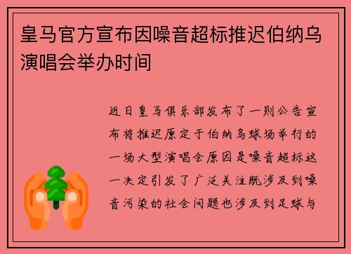 皇马官方宣布因噪音超标推迟伯纳乌演唱会举办时间 皇马官方宣布因噪音超标推迟伯纳乌演唱会举办时间