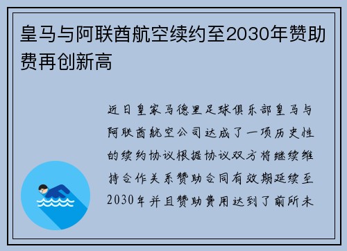 皇马与阿联酋航空续约至2030年赞助费再创新高 皇马与阿联酋航空续约至2030年赞助费再创新高