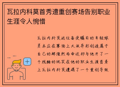 瓦拉内科莫首秀遭重创赛场告别职业生涯令人惋惜 瓦拉内科莫首秀遭重创赛场告别职业生涯令人惋惜
