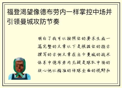 福登渴望像德布劳内一样掌控中场并引领曼城攻防节奏 福登渴望像德布劳内一样掌控中场并引领曼城攻防节奏