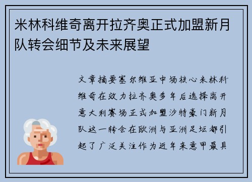 米林科维奇离开拉齐奥正式加盟新月队转会细节及未来展望 米林科维奇离开拉齐奥正式加盟新月队转会细节及未来展望
