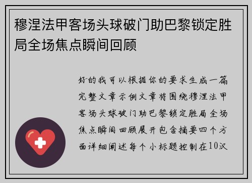穆涅法甲客场头球破门助巴黎锁定胜局全场焦点瞬间回顾 穆涅法甲客场头球破门助巴黎锁定胜局全场焦点瞬间回顾
