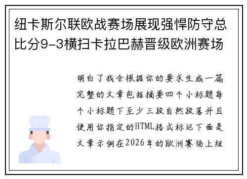 纽卡斯尔联欧战赛场展现强悍防守总比分9-3横扫卡拉巴赫晋级欧洲赛场 纽卡斯尔联欧战赛场展现强悍防守总比分9-3横扫卡拉巴赫晋级欧洲赛场