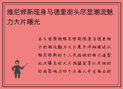 维尼修斯现身马德里街头尽显潮流魅力大片曝光 维尼修斯现身马德里街头尽显潮流魅力大片曝光