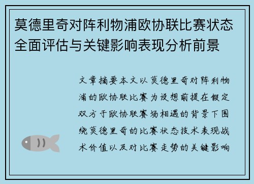 莫德里奇对阵利物浦欧协联比赛状态全面评估与关键影响表现分析前景 莫德里奇对阵利物浦欧协联比赛状态全面评估与关键影响表现分析前景