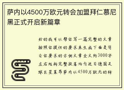 萨内以4500万欧元转会加盟拜仁慕尼黑正式开启新篇章 萨内以4500万欧元转会加盟拜仁慕尼黑正式开启新篇章