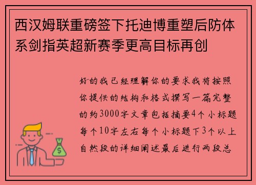 西汉姆联重磅签下托迪博重塑后防体系剑指英超新赛季更高目标再创 西汉姆联重磅签下托迪博重塑后防体系剑指英超新赛季更高目标再创