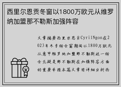 西里尔恩贡冬窗以1800万欧元从维罗纳加盟那不勒斯加强阵容 西里尔恩贡冬窗以1800万欧元从维罗纳加盟那不勒斯加强阵容