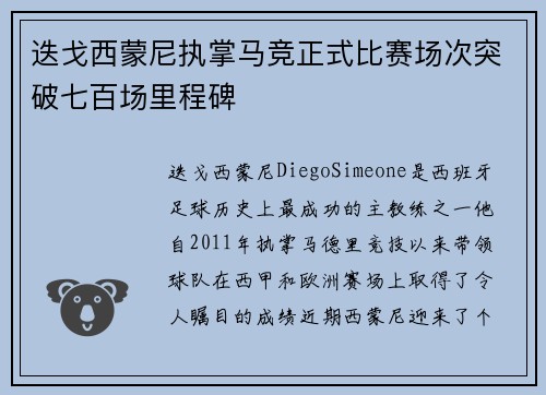 迭戈西蒙尼执掌马竞正式比赛场次突破七百场里程碑 迭戈西蒙尼执掌马竞正式比赛场次突破七百场里程碑