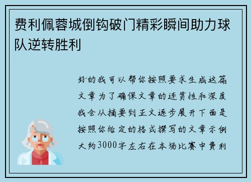 费利佩蓉城倒钩破门精彩瞬间助力球队逆转胜利 费利佩蓉城倒钩破门精彩瞬间助力球队逆转胜利