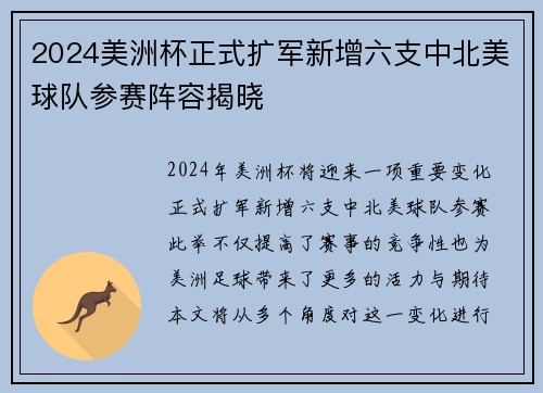 2024美洲杯正式扩军新增六支中北美球队参赛阵容揭晓 2024美洲杯正式扩军新增六支中北美球队参赛阵容揭晓