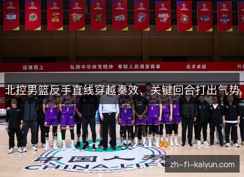 北控男篮反手直线穿越奏效，关键回合打出气势