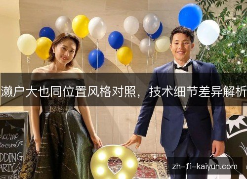 濑户大也同位置风格对照,技术细节差异解析 濑户大也同位置风格对照,技术细节差异解析