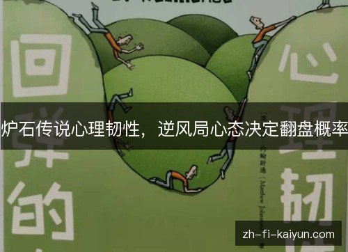 炉石传说心理韧性，逆风局心态决定翻盘概率