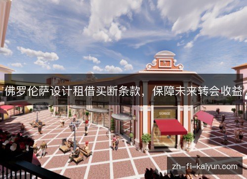 佛罗伦萨设计租借买断条款,保障未来转会收益 佛罗伦萨设计租借买断条款,保障未来转会收益