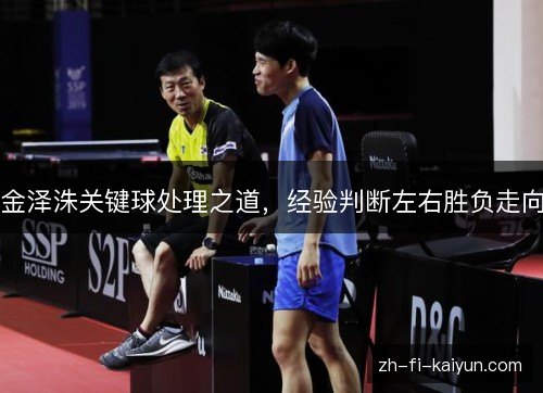 金泽洙关键球处理之道，经验判断左右胜负走向