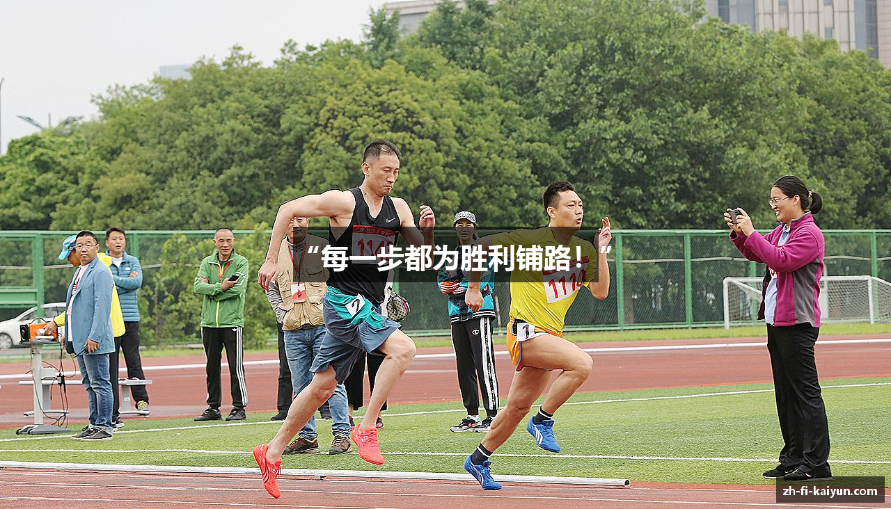 “每一步都为胜利铺路！”